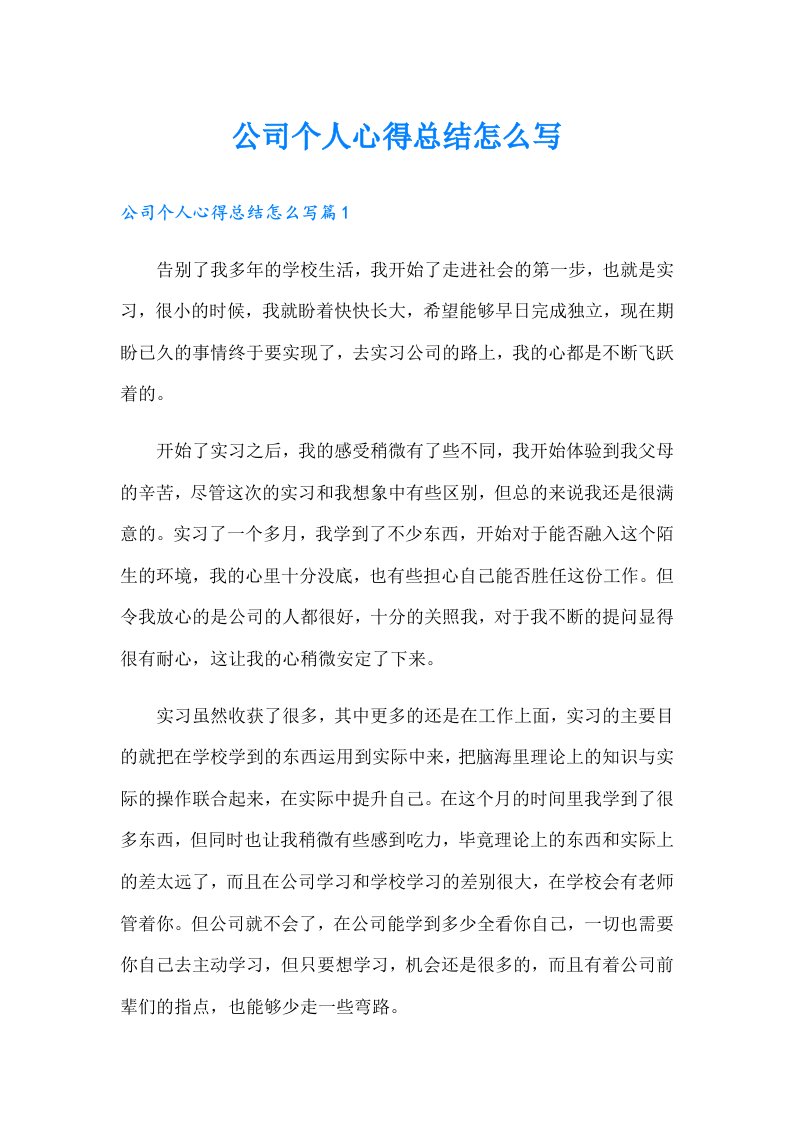 公司个人心得总结怎么写