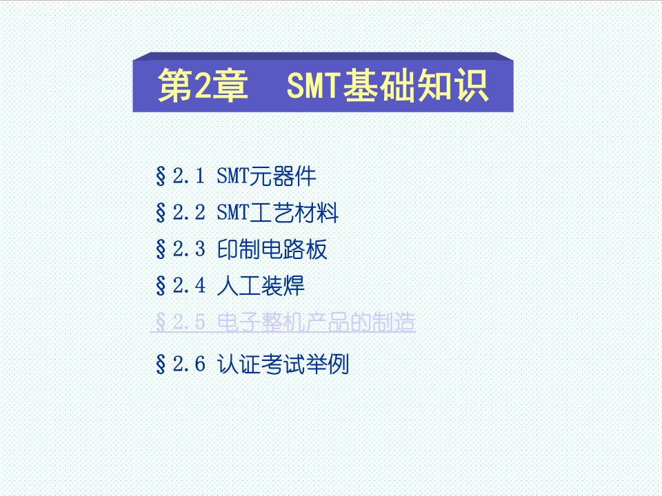 smt表面组装技术-SMT基础知识