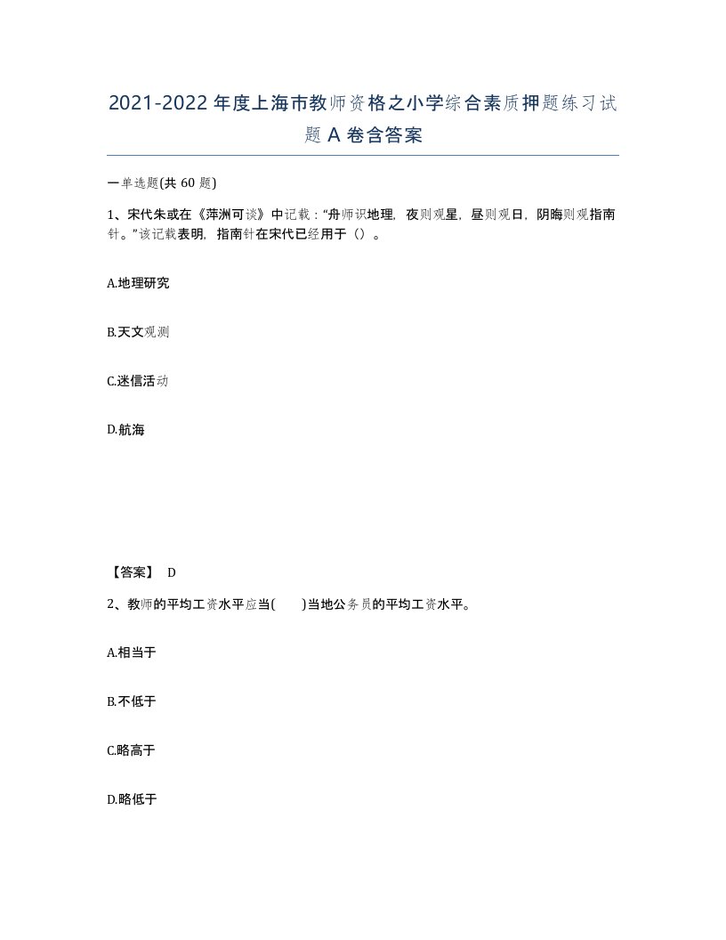 2021-2022年度上海市教师资格之小学综合素质押题练习试题A卷含答案