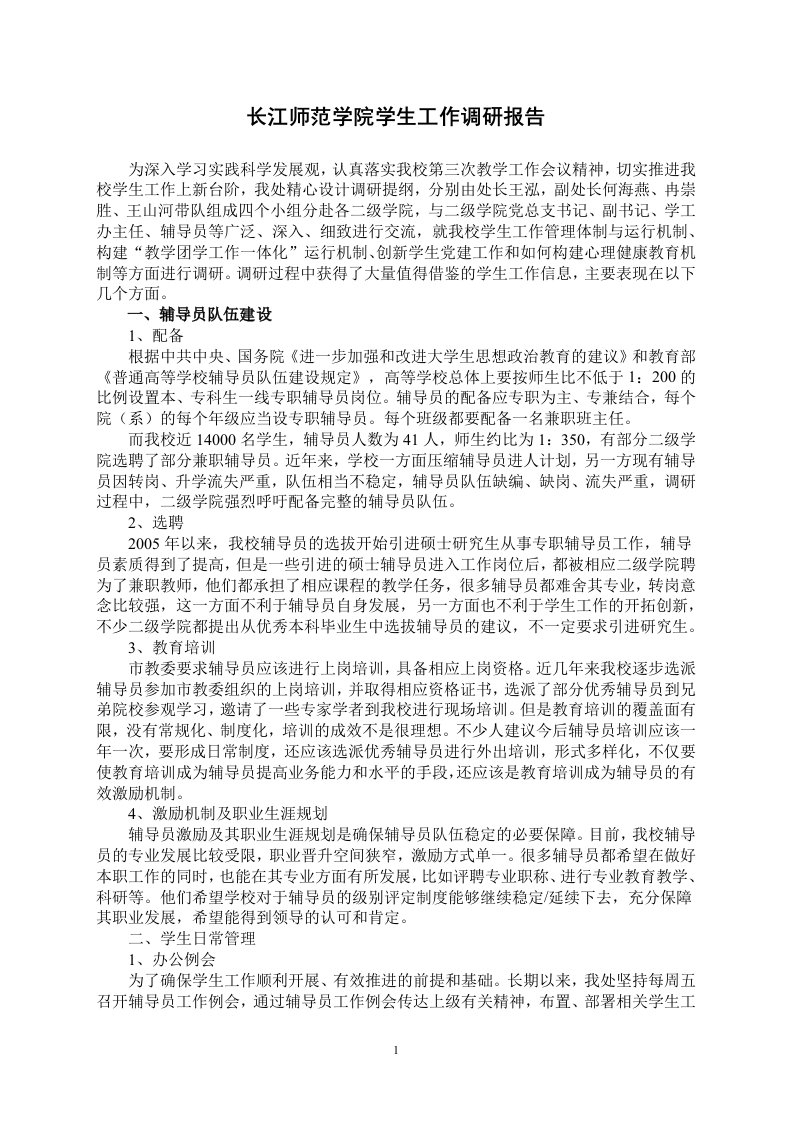 长江师范学院学生工作调研报告