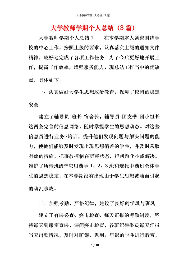 精编大学教师学期个人总结3篇