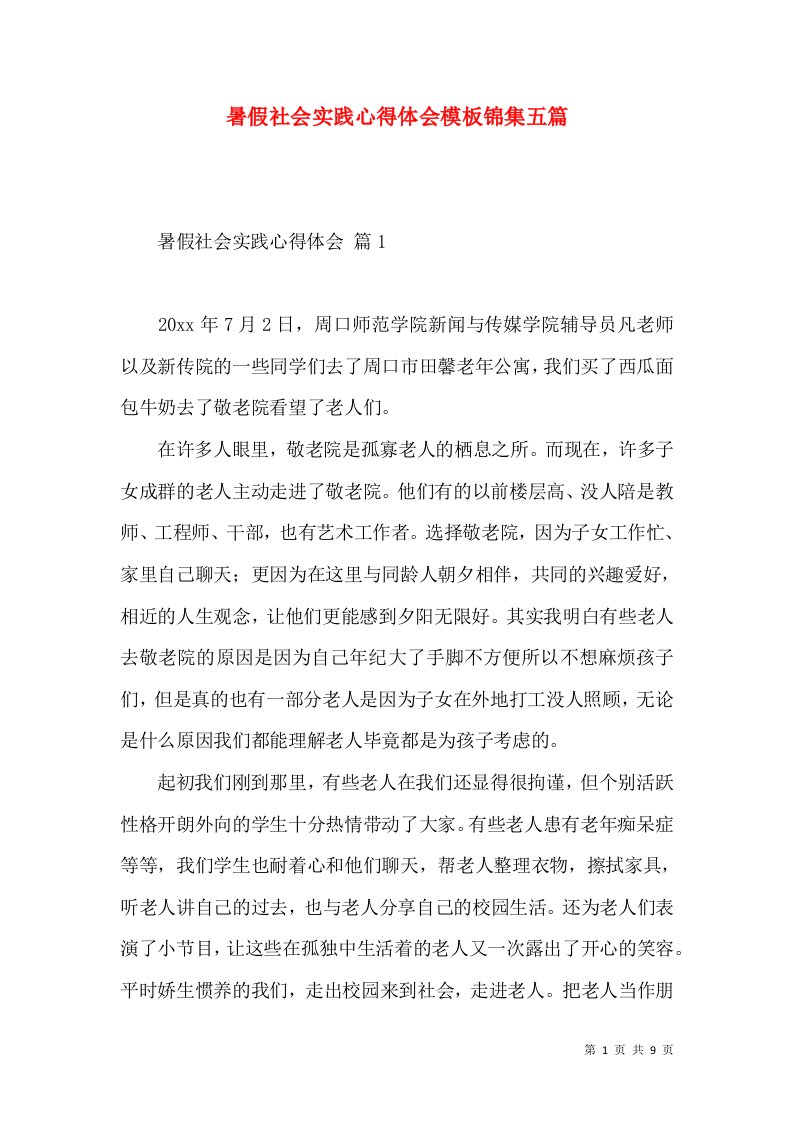 暑假社会实践心得体会模板锦集五篇