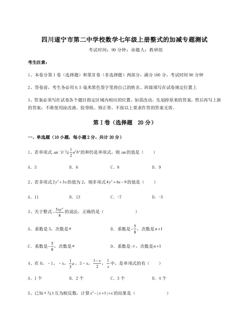 综合解析四川遂宁市第二中学校数学七年级上册整式的加减专题测试试卷（含答案详解）