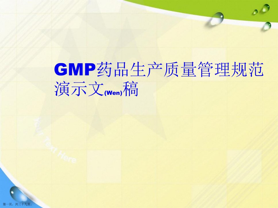 GMP药品生产质量管理规范演示文稿