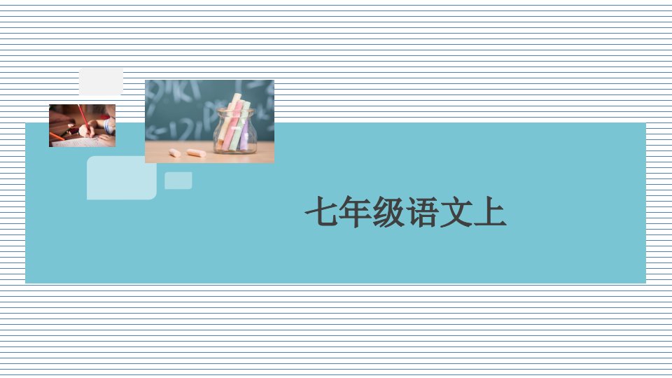 部编RJ人教版-初一七年级语文-上册第一学期秋季(期末考试专题复习)专题七-名著阅读课件