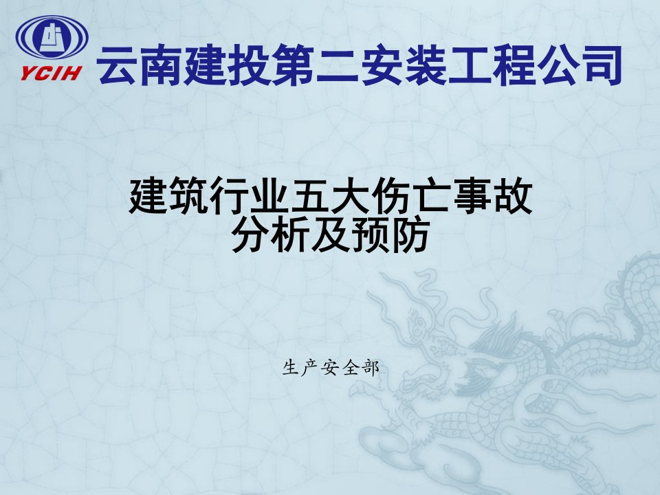 云南建投第二安装工程公司建筑行业五大伤亡事故分析及预防