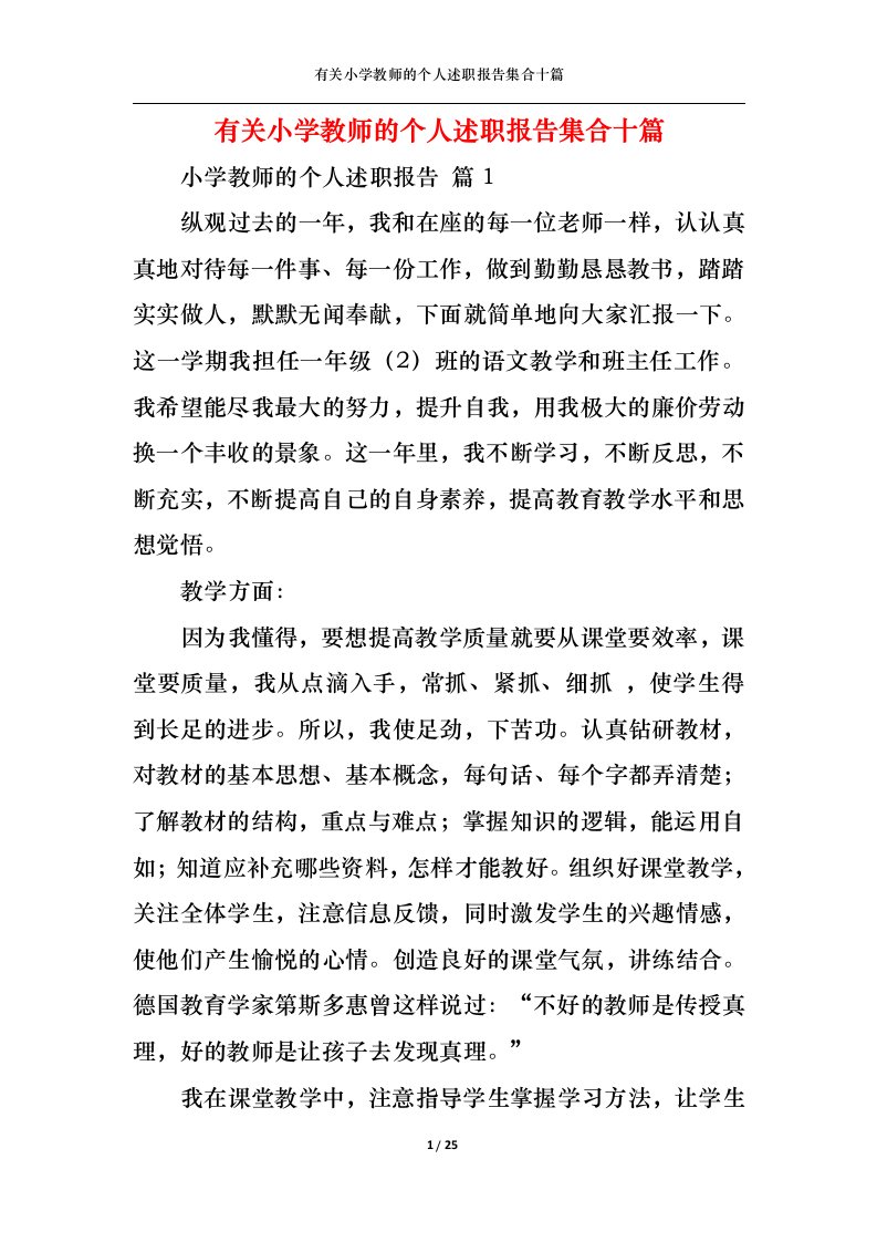 精选有关小学教师的个人述职报告集合十篇