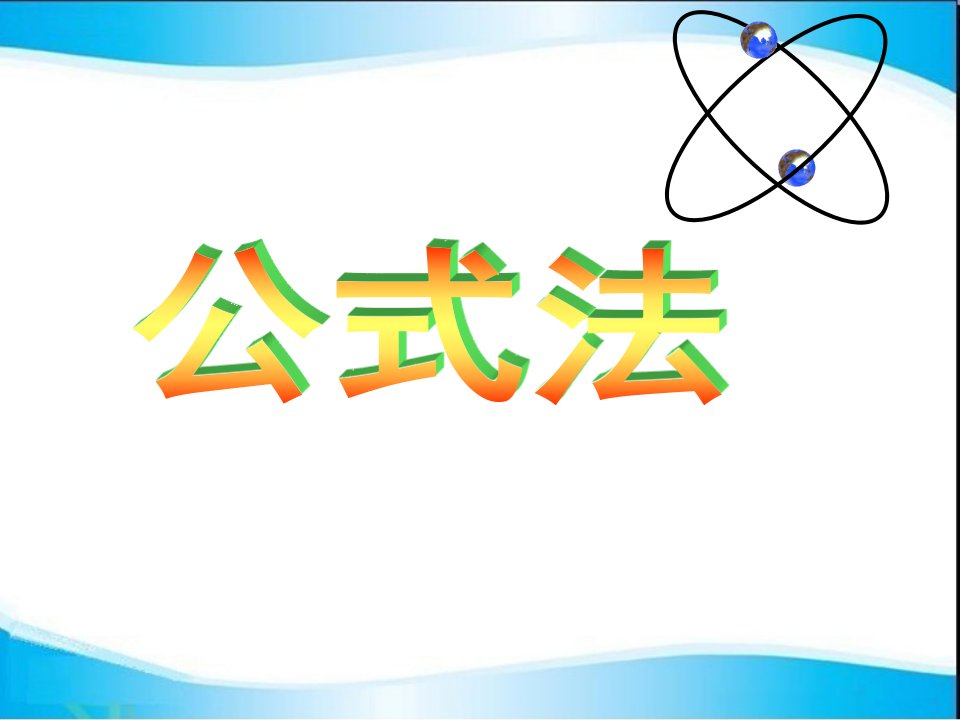 沪科版七年级下册数学：公式法课件