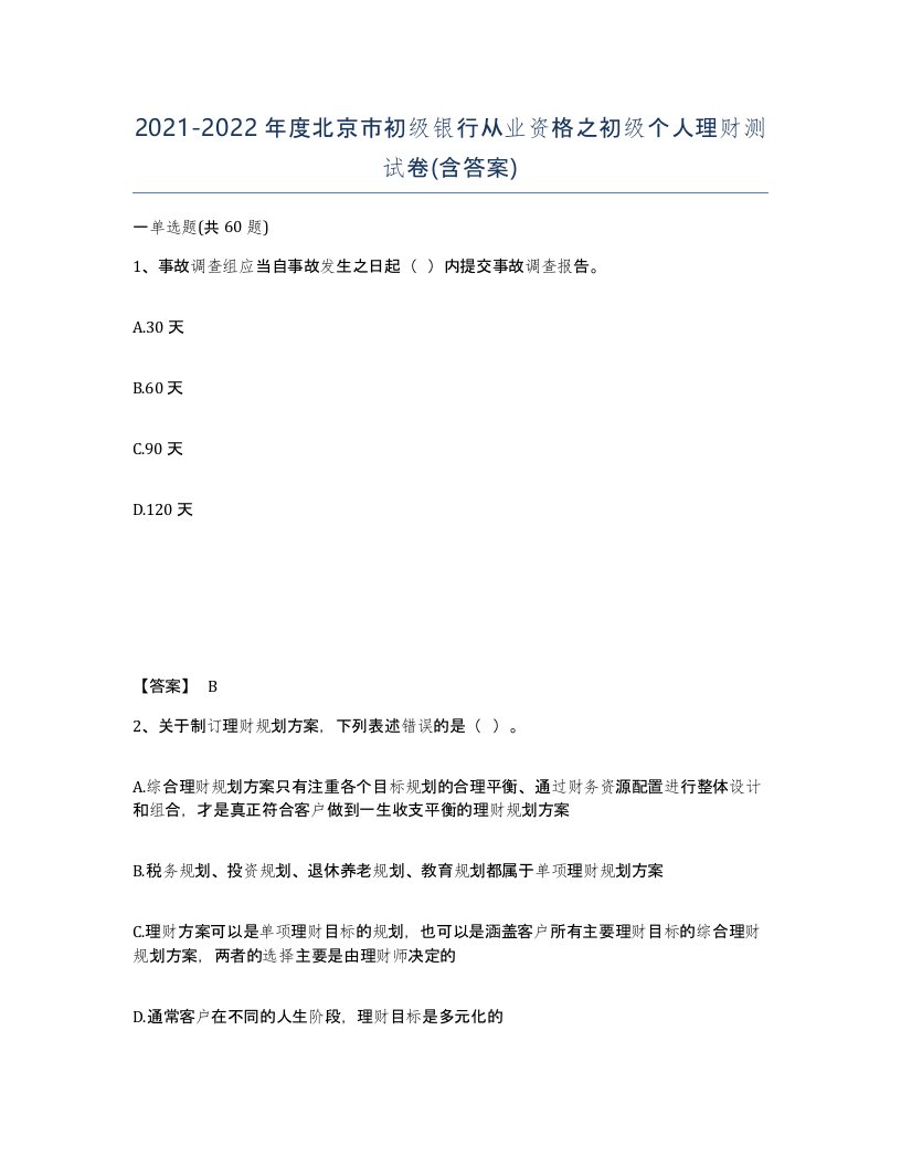 2021-2022年度北京市初级银行从业资格之初级个人理财测试卷含答案