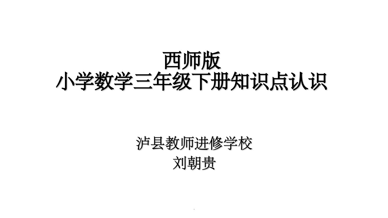 西师版小学三年级数学下册知识点ppt课件