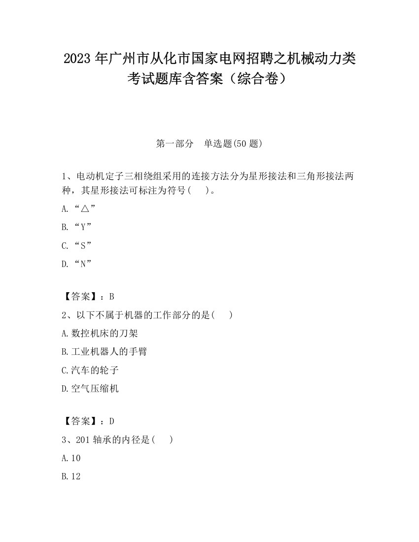 2023年广州市从化市国家电网招聘之机械动力类考试题库含答案（综合卷）