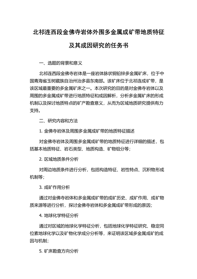 北祁连西段金佛寺岩体外围多金属成矿带地质特征及其成因研究的任务书