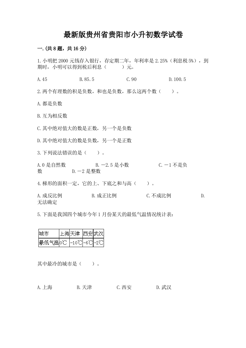 最新版贵州省贵阳市小升初数学试卷及完整答案（全优）