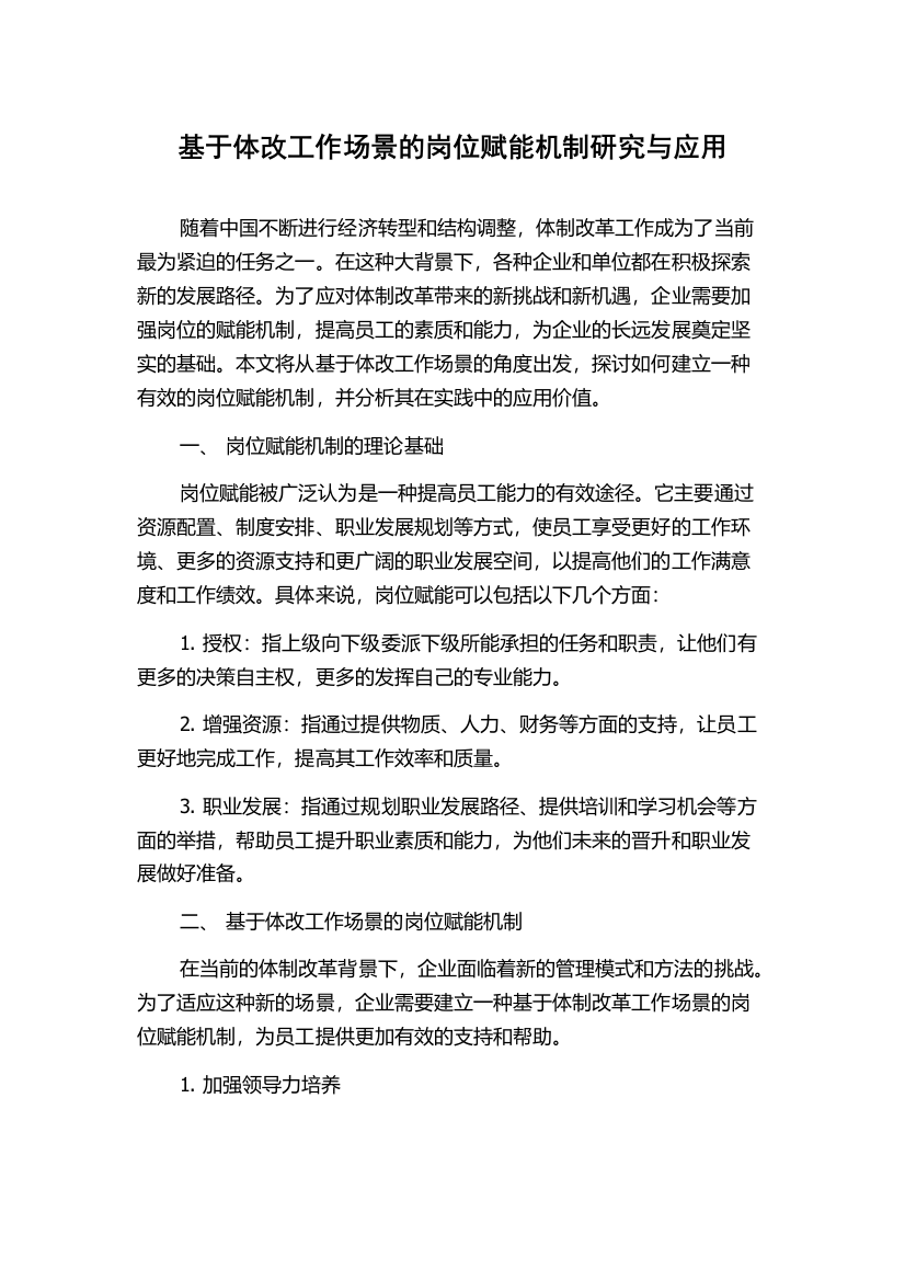 基于体改工作场景的岗位赋能机制研究与应用