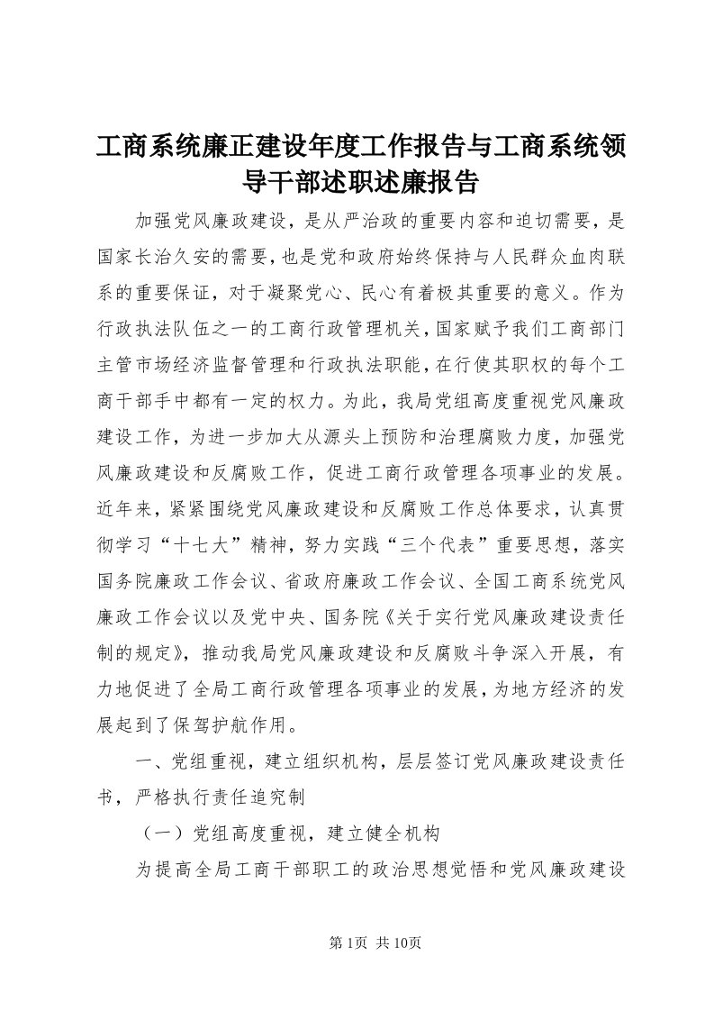 工商系统廉正建设年度工作报告与工商系统领导干部述职述廉报告