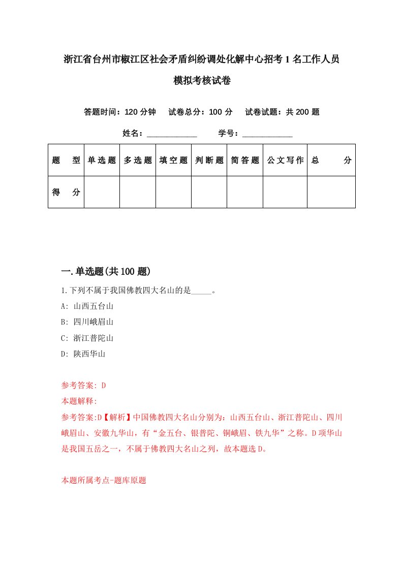 浙江省台州市椒江区社会矛盾纠纷调处化解中心招考1名工作人员模拟考核试卷0