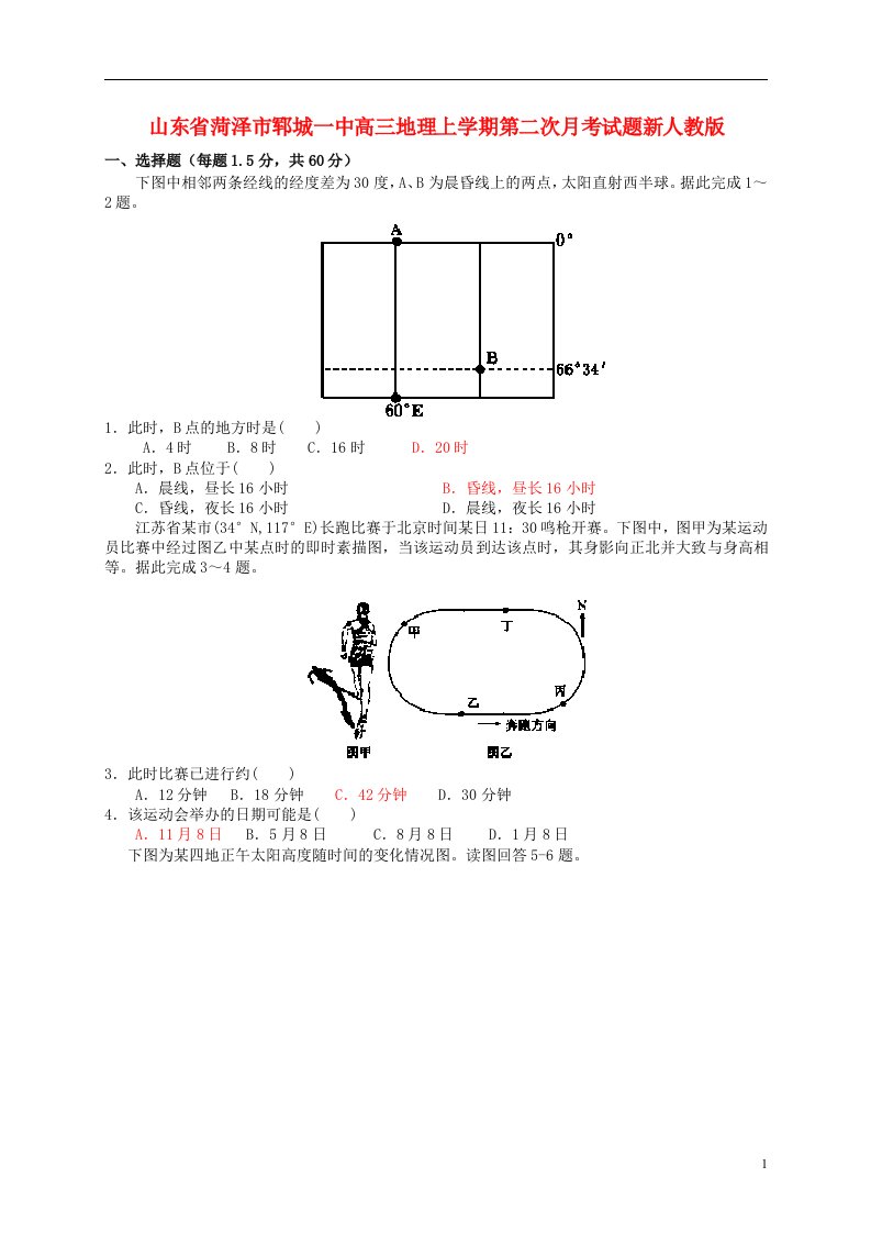 山东省菏泽市郓城一中高三地理上学期第二次月考试题新人教版