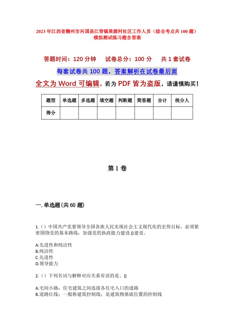 2023年江西省赣州市兴国县江背镇果源村社区工作人员综合考点共100题模拟测试练习题含答案