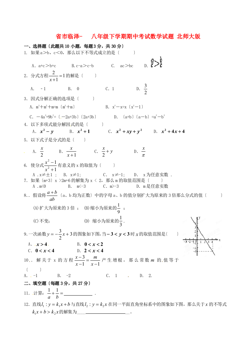 （整理版）市临泽三中八年级下学期期中考试数学试题北师大