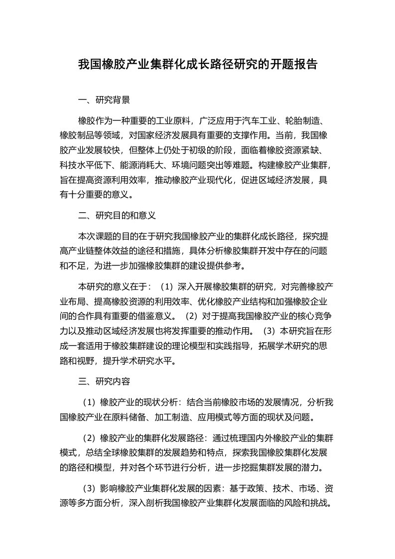 我国橡胶产业集群化成长路径研究的开题报告