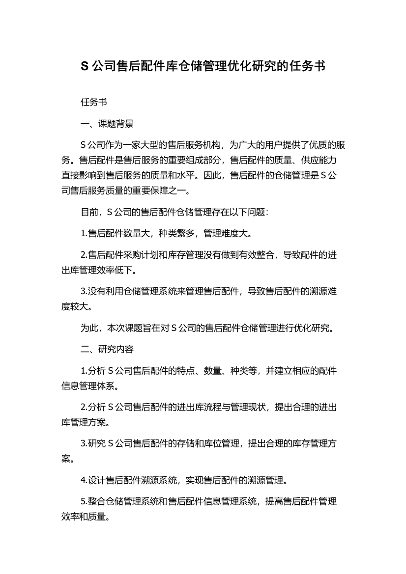 S公司售后配件库仓储管理优化研究的任务书