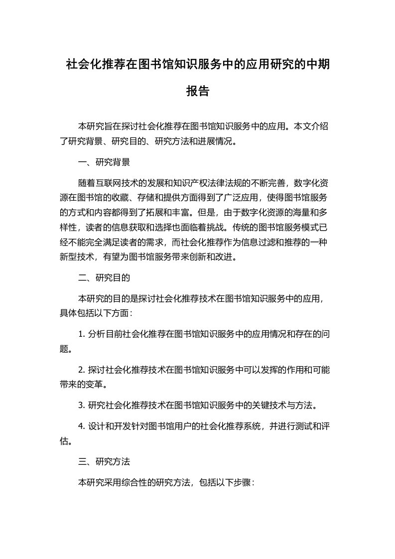 社会化推荐在图书馆知识服务中的应用研究的中期报告