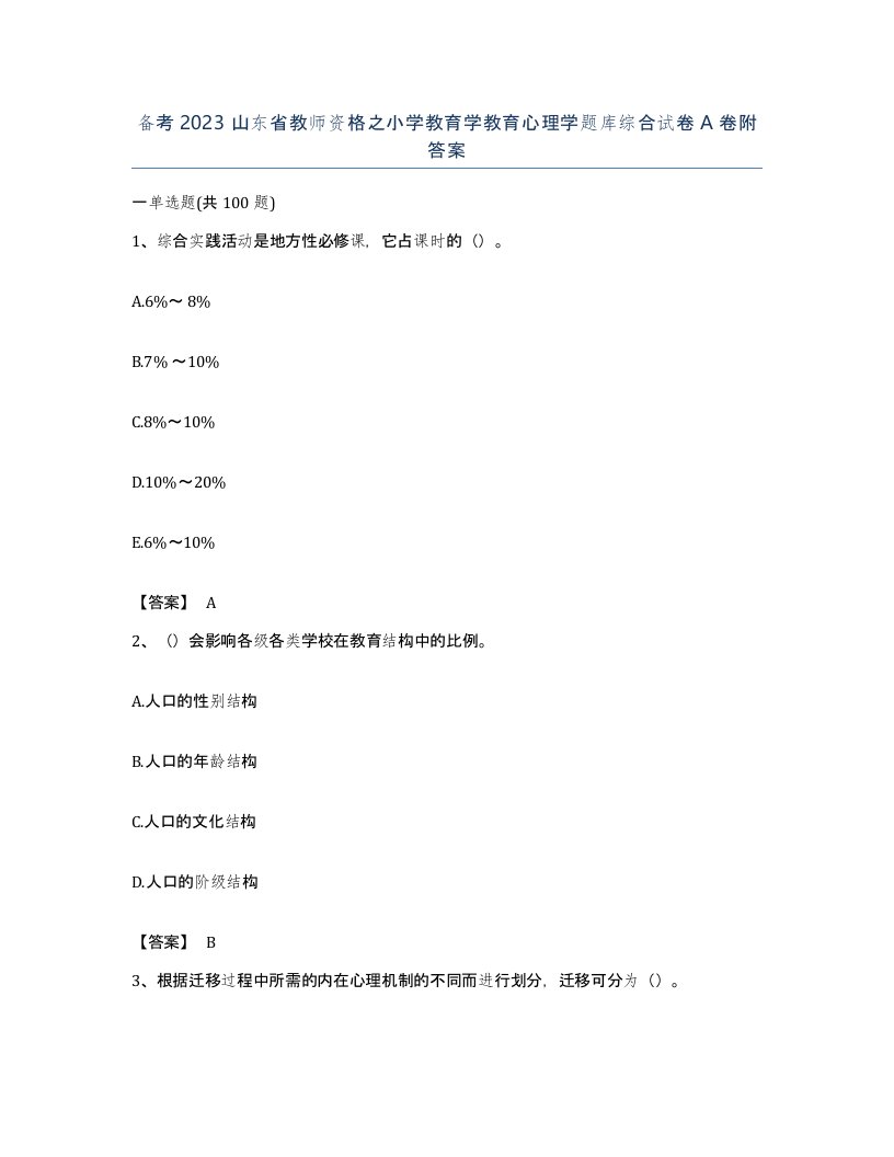 备考2023山东省教师资格之小学教育学教育心理学题库综合试卷A卷附答案