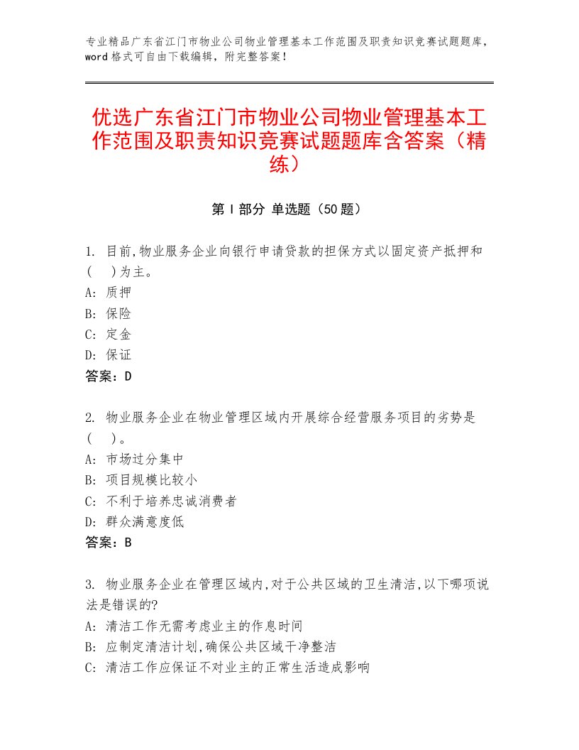 优选广东省江门市物业公司物业管理基本工作范围及职责知识竞赛试题题库含答案（精练）