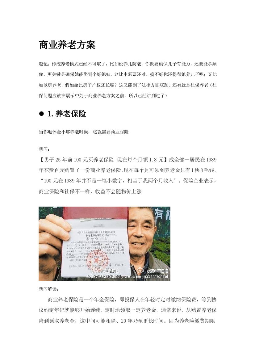 商业养老专项方案