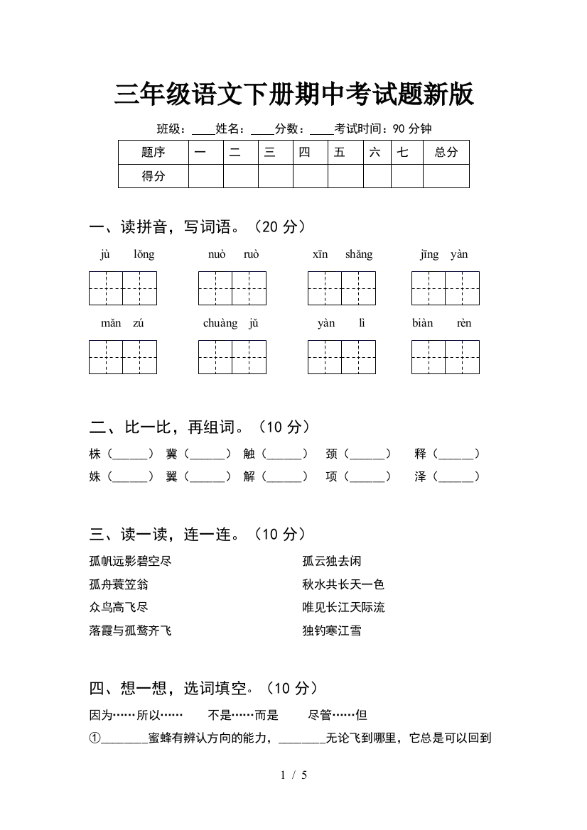 三年级语文下册期中考试题新版