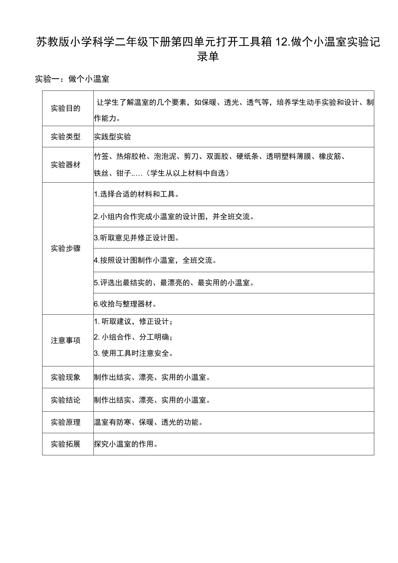 苏教版二年级下册科学12做个小温室实验记录单