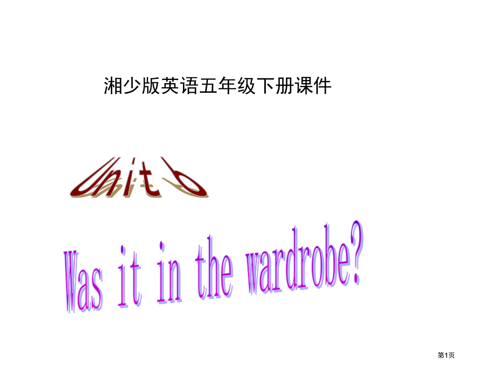 湘少版五下Unit6Wasitinthewardrobe课件市公开课金奖市赛课一等奖课件