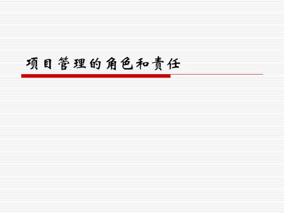 项目管理的角色和责任.ppt