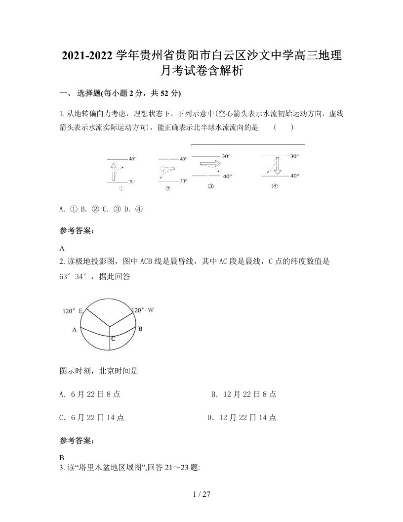 2021-2022学年贵州省贵阳市白云区沙文中学高三地理月考试卷含解析