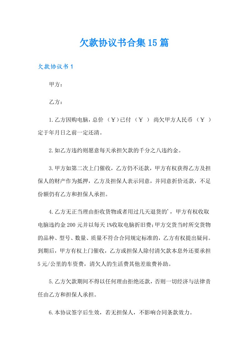 欠款协议书合集15篇