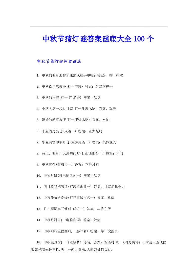 中秋节猜灯谜答案谜底大全100个