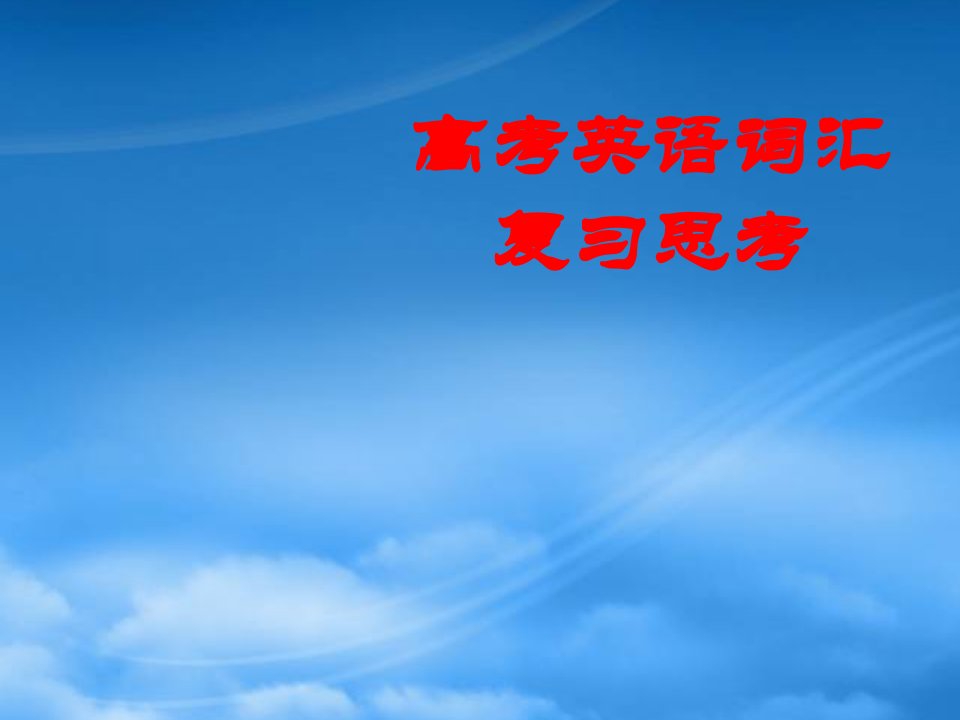 福建省高三英语骨干教师培训