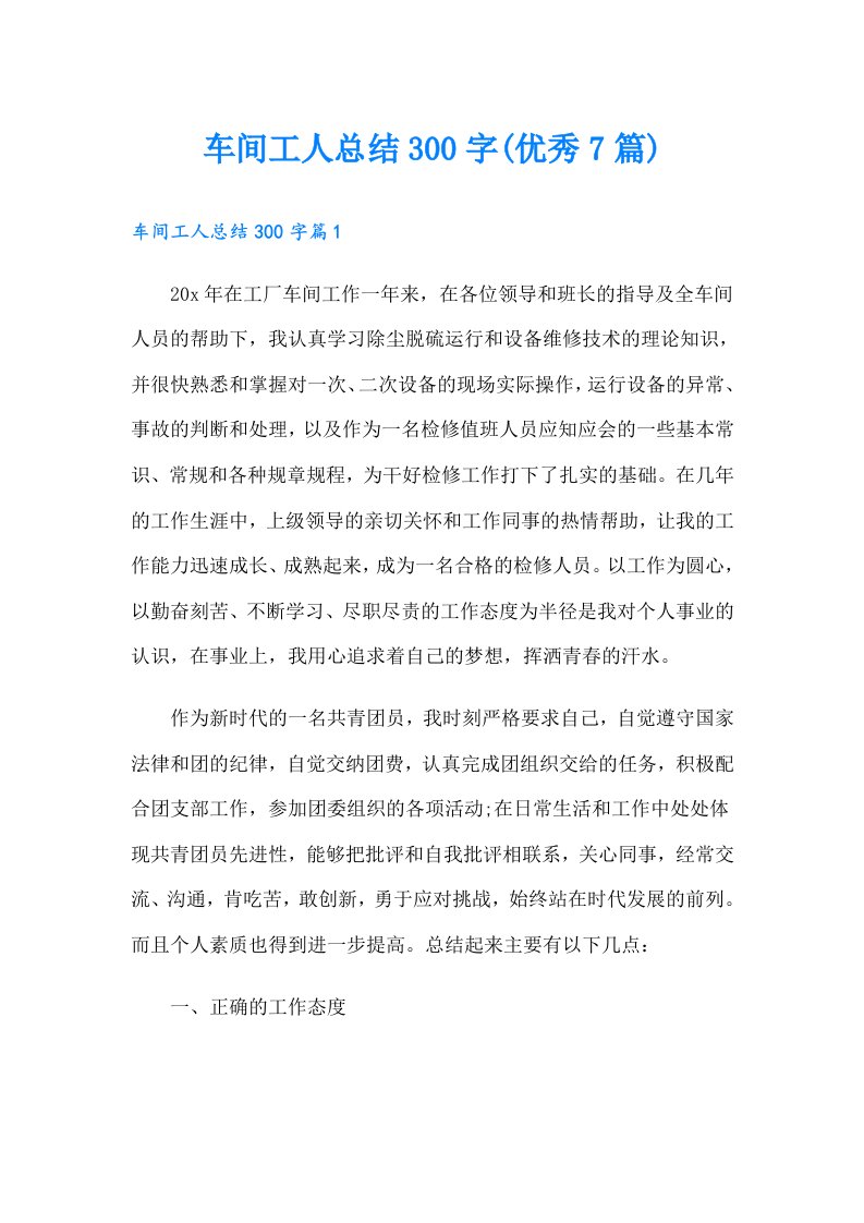 车间工人总结300字(优秀7篇)