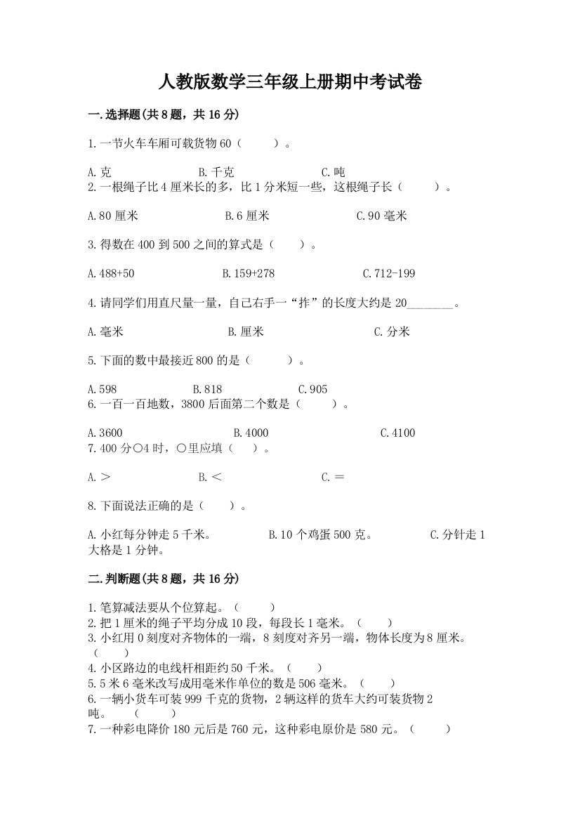 人教版数学三年级上册期中考试卷及答案(最新)