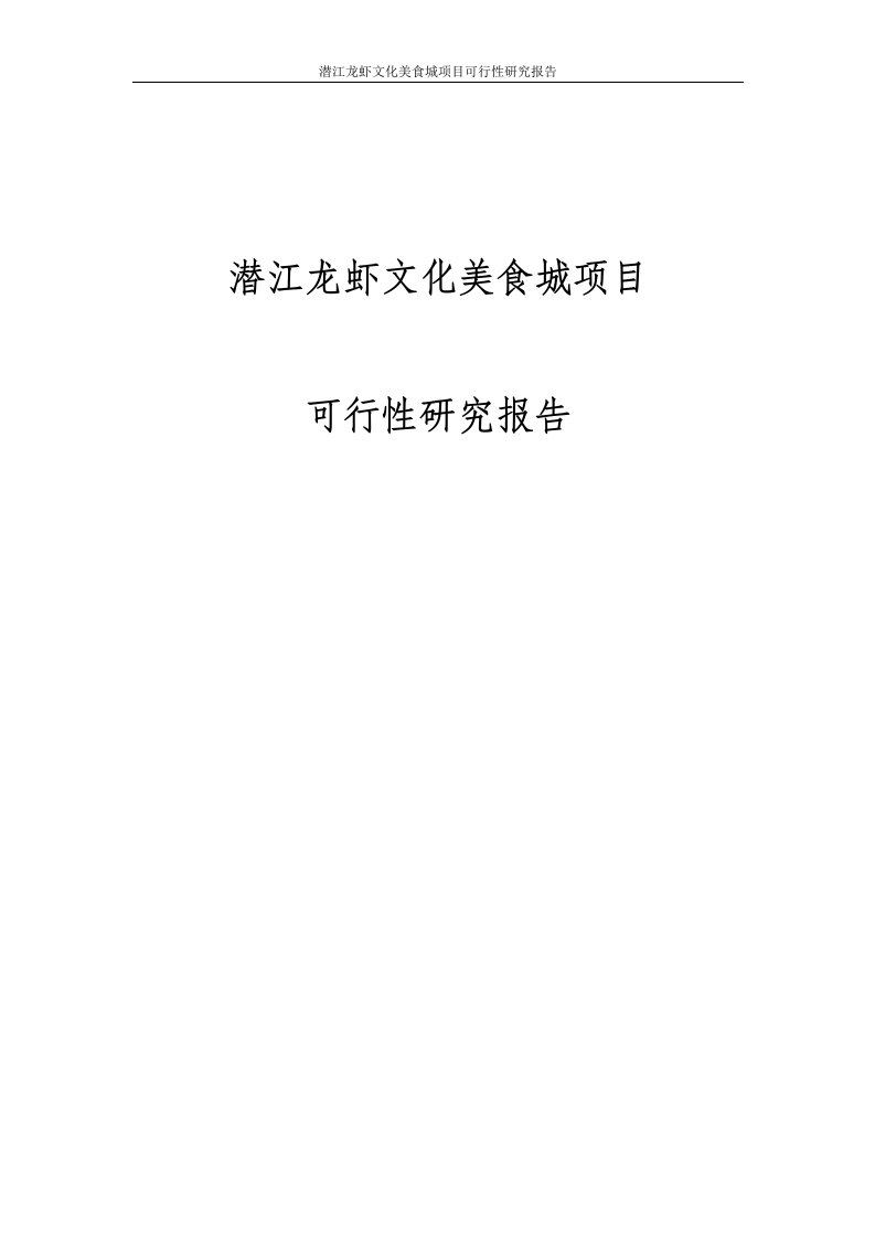 潜江龙虾文化美食城项目可行性研究报告