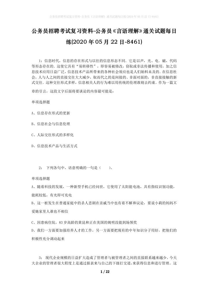 公务员招聘考试复习资料-公务员言语理解通关试题每日练2020年05月22日-8461