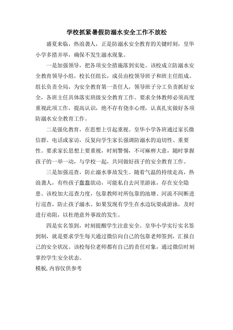 学校抓紧暑假防溺水安全工作不放松