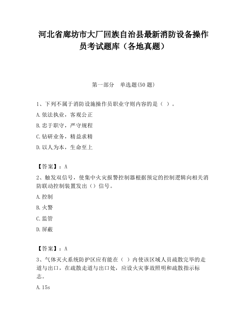 河北省廊坊市大厂回族自治县最新消防设备操作员考试题库（各地真题）