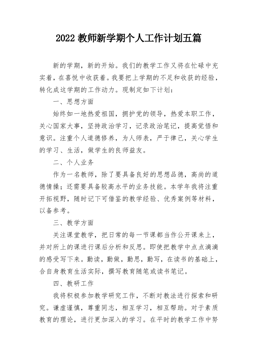 2022教师新学期个人工作计划五篇_1