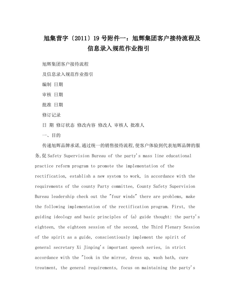 xuhAAA旭集营字〔2011〕19号附件一：旭辉集团客户接待流程及信息录入规范作业指引