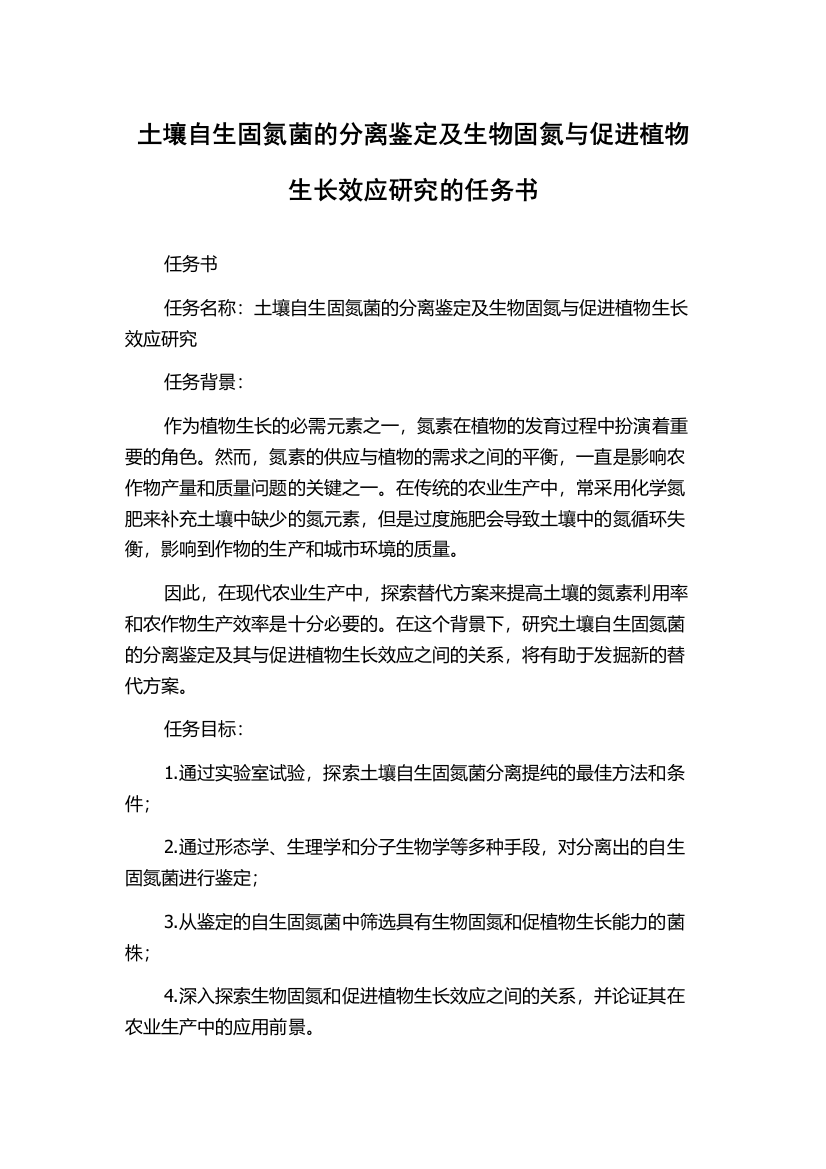 土壤自生固氮菌的分离鉴定及生物固氮与促进植物生长效应研究的任务书