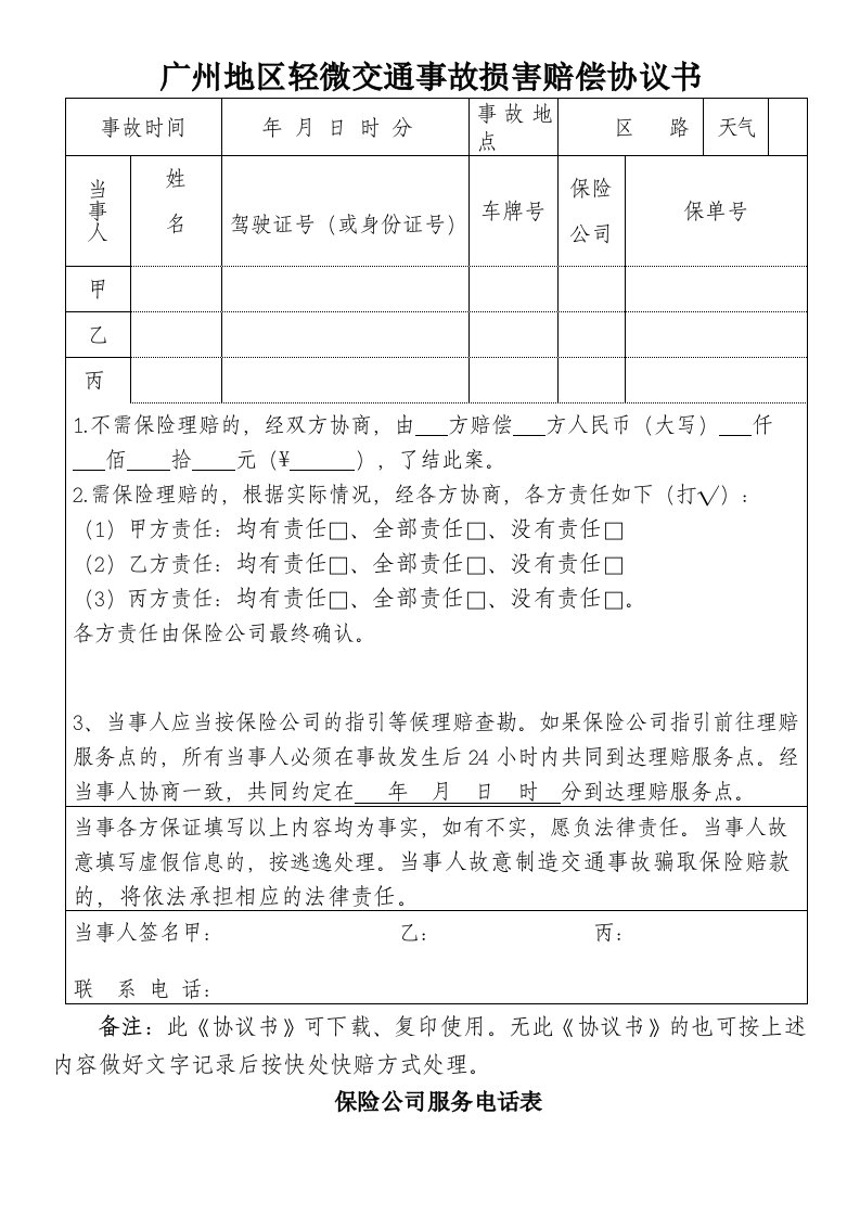 新版广州地区轻微交通事故损害赔偿协议书