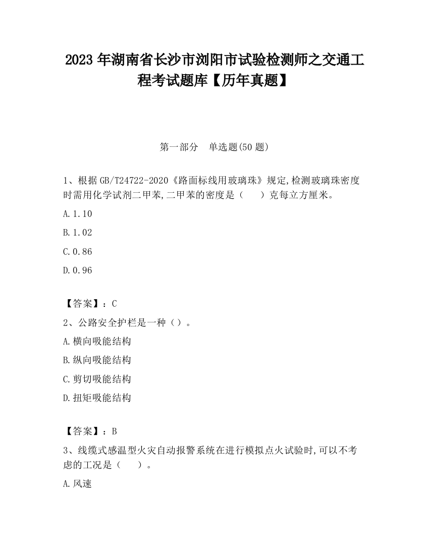 2023年湖南省长沙市浏阳市试验检测师之交通工程考试题库【历年真题】