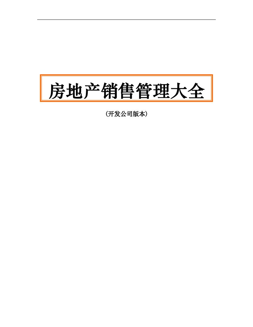 (精选文档)房地产销售管理完全操作手册