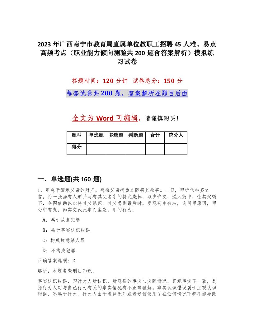 2023年广西南宁市教育局直属单位教职工招聘45人难易点高频考点职业能力倾向测验共200题含答案解析模拟练习试卷